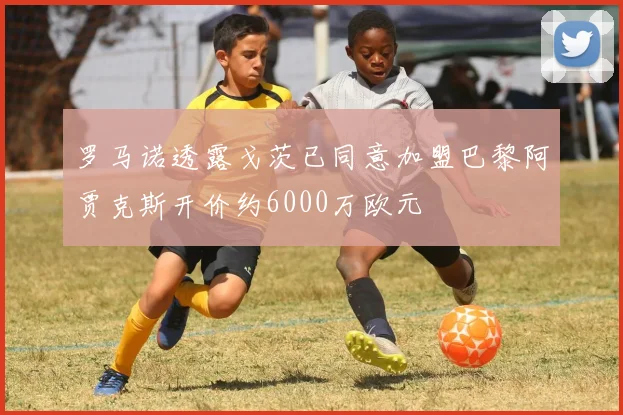 罗马诺透露戈茨已同意加盟巴黎阿贾克斯开价约6000万欧元