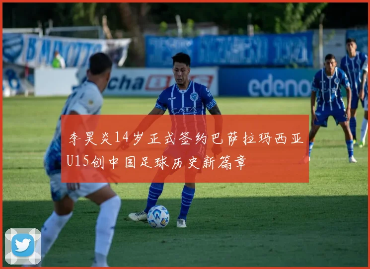 李昊炎14岁正式签约巴萨拉玛西亚U15创中国足球历史新篇章