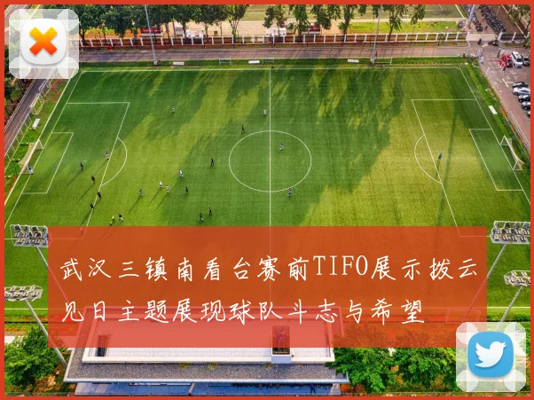 武汉三镇南看台赛前TIFO展示拨云见日主题展现球队斗志与希望