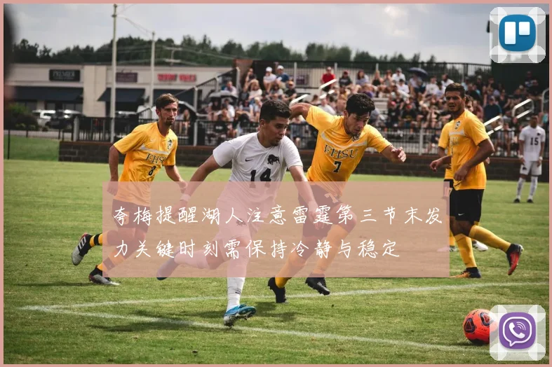 夸梅提醒湖人注意雷霆第三节末发力关键时刻需保持冷静与稳定