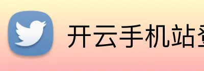 开云手机站登录入口 Logo